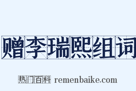 赠李瑞熙组词是什么意思的图片